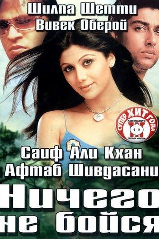Ничего не бойся