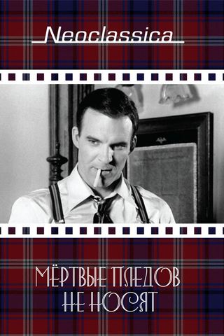 Мертвые пледов не носят