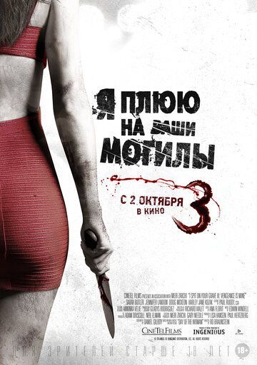 Я плюю на ваши могилы 3