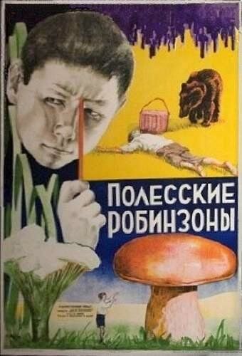 Полесские робинзоны