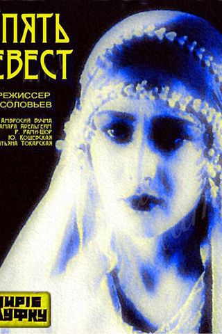 Пять невест