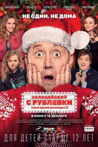 Полицейский с Рублевки. Новогодний беспредел 2