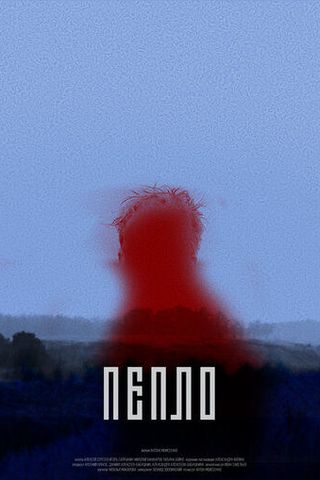 Пепло