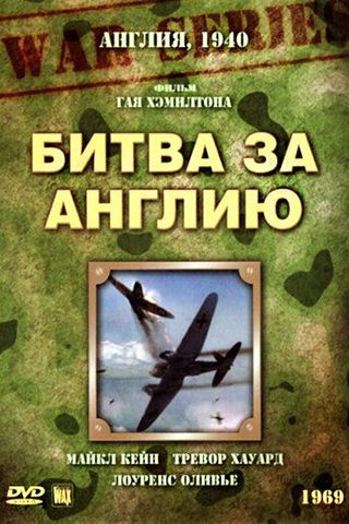 Битва за Англию