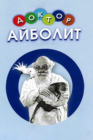 Доктор Айболит