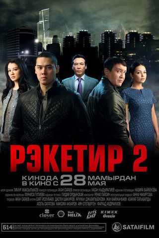 Рэкетир 2