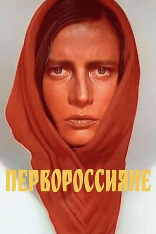 Первороссияне