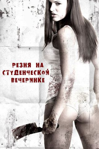 Резня женщин