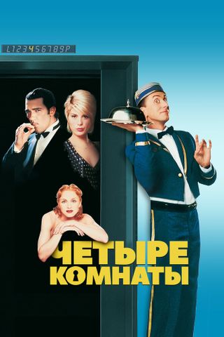 Четыре комнаты