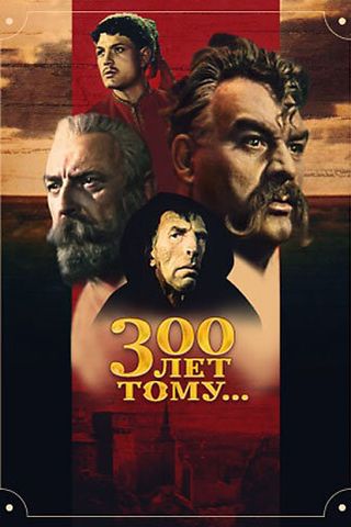 Триста лет тому...