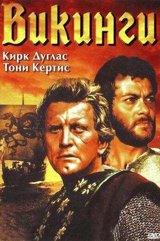 Викинги