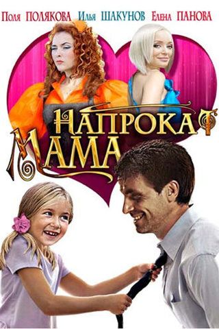 Мама напрокат