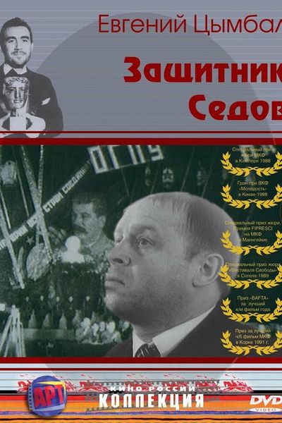 Защитник Седов