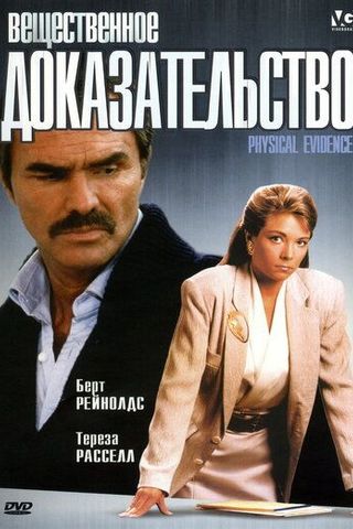 Вещественное доказательство
