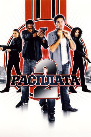 Расплата 2