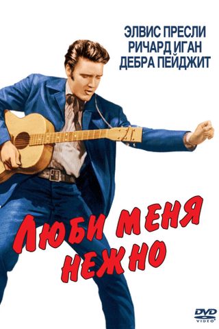 Люби меня нежно