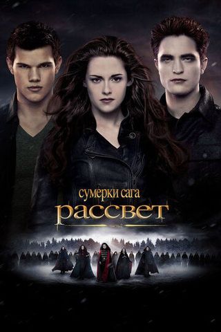 Сумерки. Сага. Рассвет: Часть 2
