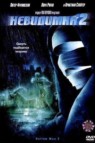 Невидимка 2