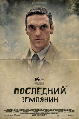 Последний землянин
