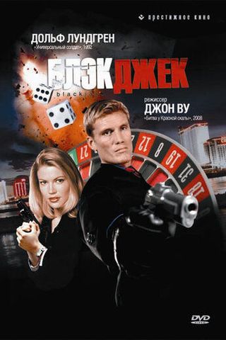 Блэкджек