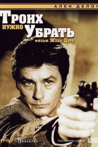 Троих нужно убрать