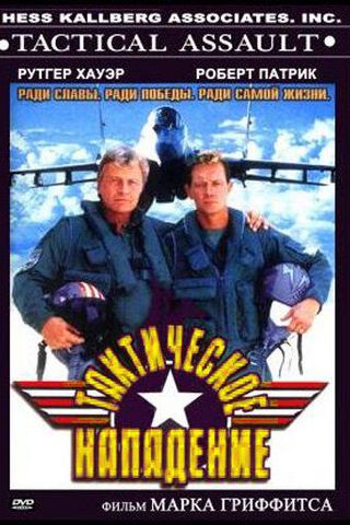 Тактическое нападение