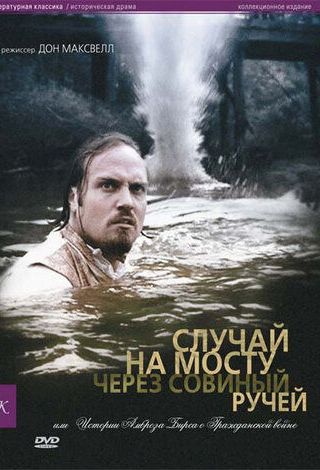 Случай на мосту через Совиный ручей, или Истории Амброза Бирса о Гражданской войне