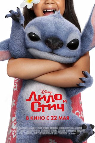 Лило и Стич