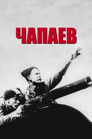 Чапаев