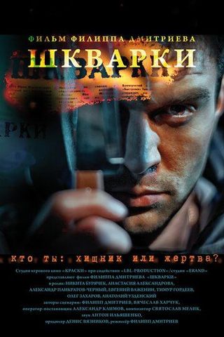 Шкварки