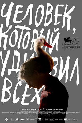 Человек, который удивил всех
