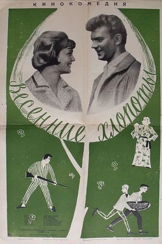 Весенние хлопоты