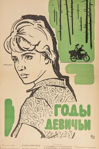 Годы девичьи