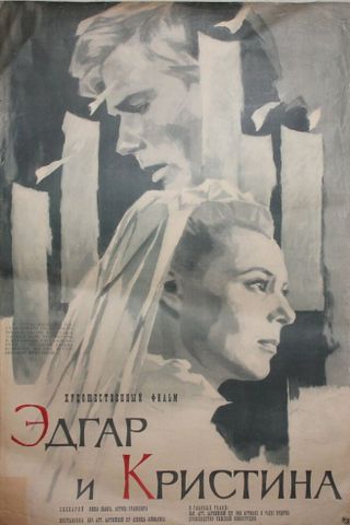 Эдгар и Кристина