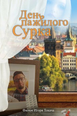 День пажилого сурка