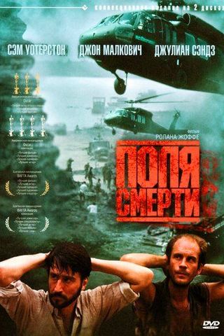 Поля смерти