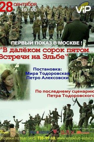 В далёком сорок пятом... Встречи на Эльбе
