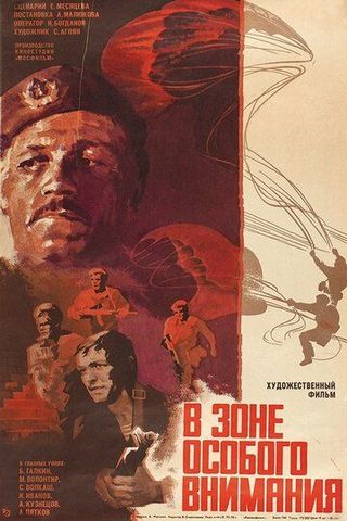 В зоне особого внимания