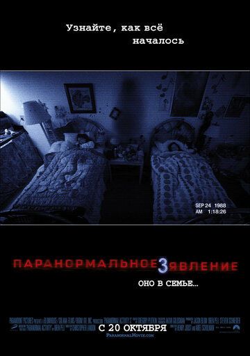Паранормальное явление 3