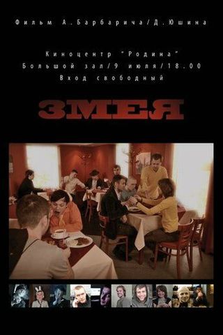 Змея