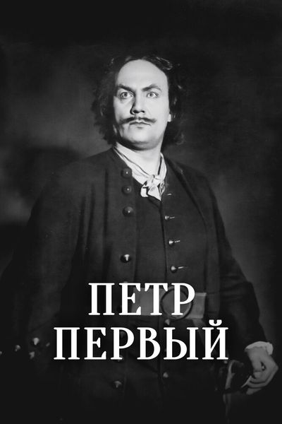 Пётр Первый