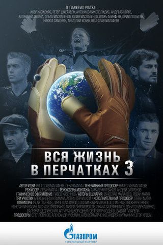 Вся жизнь в перчатках 3