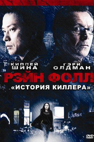 Рэйн Фолл