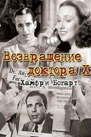 Возвращение доктора X