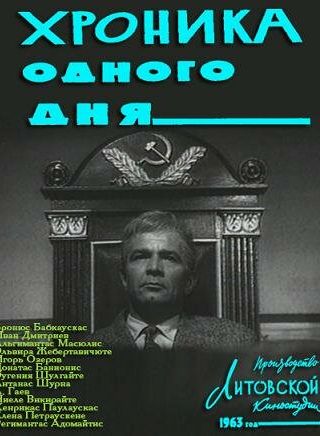Хроника одного дня