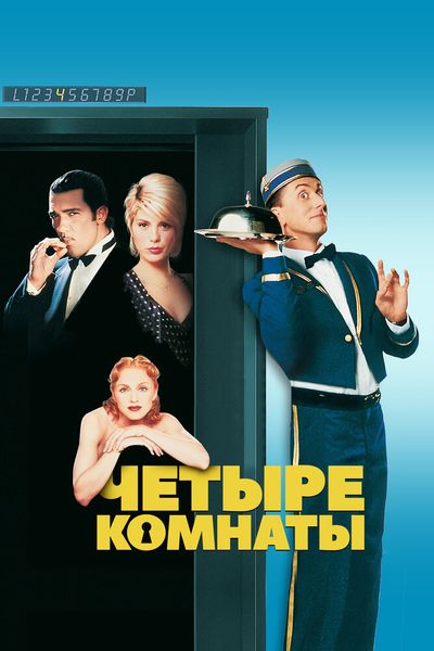 Четыре комнаты
