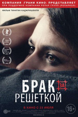 Брак за решеткой
