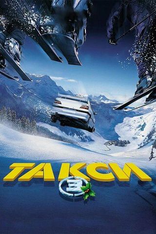 Такси 3