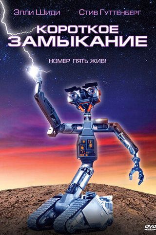 Короткое замыкание