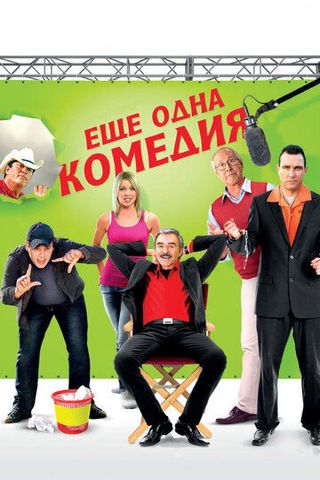 Самый худший фильм